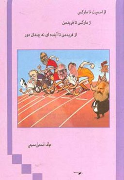 از اسمیت تا مارکس، از مارکس تا فریدمن، از فردیمن تا آینده‌ای نه چندان دور