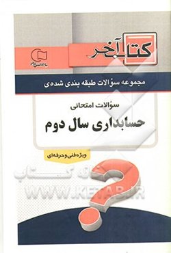 نمونه سوالات امتحانی سال دوم رشته حسابداری شاخه فنی و حرفه‌ای