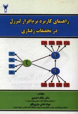 راهنمای کاربرد نرم‌افزار لیزرل در تحقیقات رفتاری