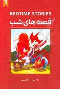 قصه‌های شب