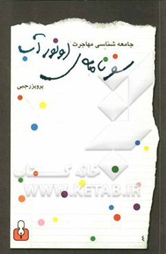 سفرنامه‌ی اون‌ور آب: جامعه‌شناسی مهاجرت