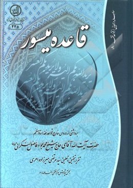 قاعده میسور: برداشتی از دروس خارج قواعد فقه حضرت آیت‌الله حاج شیخ محمدجواد فاضل لنکرانی (ره)