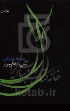 ماهی سیاه کوچولو