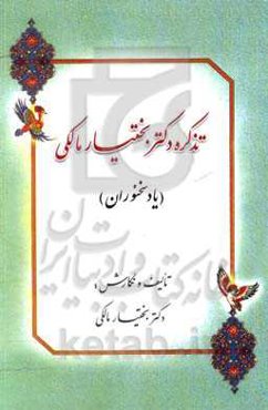 تذکره دکتر بختیار مالکی (یاد سخنوران)