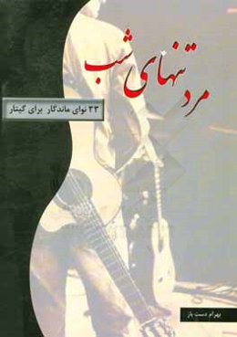 مرد تنهای شب: 33 قطعه از ماندگارترین قطعات برای گیتار مبتدی تا پیشرفته