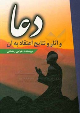 دعا و آثار و نتایج اعتقاد به آن