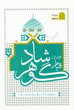 مجموعه مقالات واقعه گوهرشاد مشهد