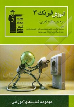 مجموعه کتاب‌های آموزشی آموزش فیزیک (3) سال سوم تجربی