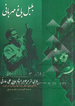 بلبل باغ مهربانی: یادی از مرحوم استاد حاج علی عارفی مداح شهیر اهل‌بیت پیامبر (ص) در قروه (به همراه گزیده‌ای از تحفه عارفی)