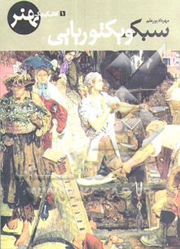 سبک ویکتوریایی = Victorian style