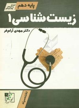 زیست‌شناسی 1 پایه دهم