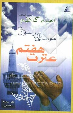 عترت هفتم، موسای آل رسول (ص) امام کاظم (ع)