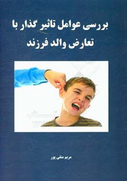 بررسی عوامل تاثیرگذار با تعارض والد فرزند