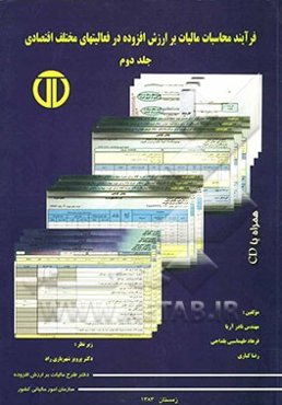 فرآیند محاسبات مالیات بر ارزش افزوده در فعالیت‌های مختلف اقتصادی