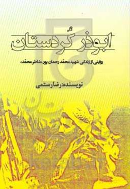 ابوذر کردستان: روایتی از زندگی شهید محمد رحمان‌پور «شاطر محمد»
