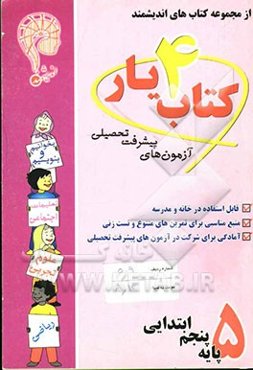 آزمون‌های پیشرفت تحصیلی: کتاب‌یار اندیشمند: شماره‌ی چهار پایه‌ی پنجم ابتدایی: قابل استفاده‌ی دانش‌آموزان پایه‌ی پنجم دبستان شامل: درسنامه‌ی ادبیات، ..