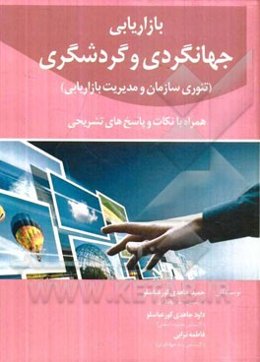 بازاریابی جهانگردی و گردشگری (تئوری سازمان و مدیریت بازاریابی) همراه با نکات و پاسخ تشریحی