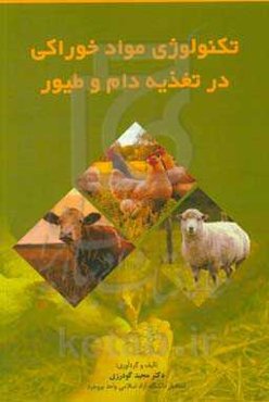 تکنولوژی مواد خوراکی در تغذیه دام و طیور