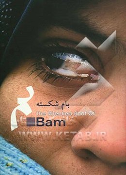 بام شکسته = The wrecked roof of Bam
