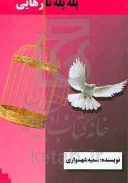 پله پله تا رهایی