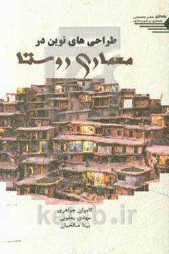 طراحی‌های نوین در معماری روستا