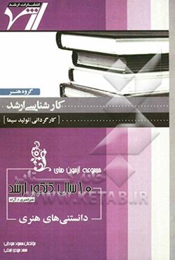 مجموعه آزمون‌های 10 سال کنکور ارشد دانستنی‌های هنری "هنر" (کارگردانی - تولید سیما)