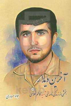 آخرین دیدار: بخشی از زندگی‌نامه‌ی شهید کاظم فلاحی