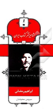 ابراهیم رمضانی