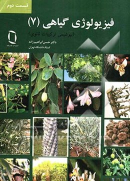 فیزیولوژی گیاهی (7) (بیوشیمی ترکیبات ثانوی)