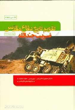 تقویم تاریخ دفاع مقدس: (ضربت جندالله)