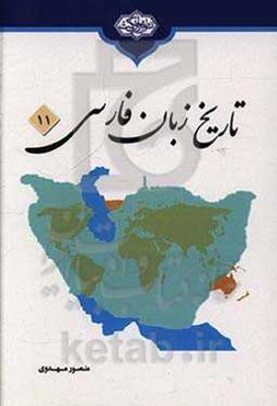 تاریخ زبان فارسی