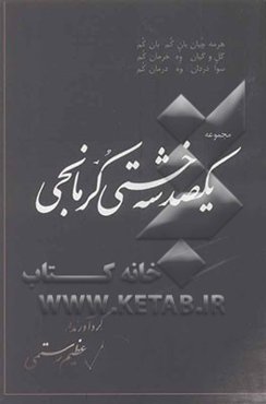 مجموعه یکصد سه خشتی کرمانجی