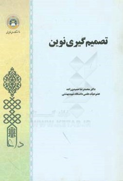 تصمیم‌گیری نوین