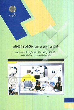 یادگیری از دور در عصر اطلاعات و ارتباطات (رشته علوم تربیتی)