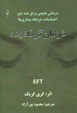 درمانگر نادیده: درمانی طبیعی برای همه چیز احساسات ... دردها ... بیماری‌ها