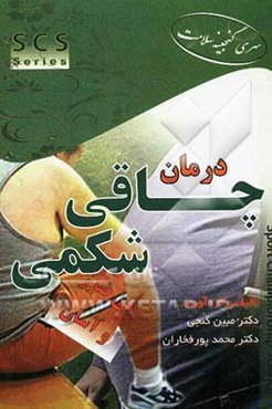 درمان چاقی شکمی بی‌ضرر و آسان