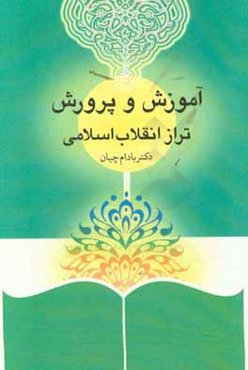 آموزش و پرورش تراز انقلاب اسلامی