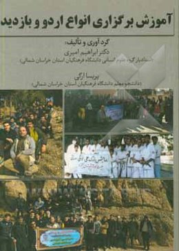 آموزش برگزاری انواع اردو و بازدید