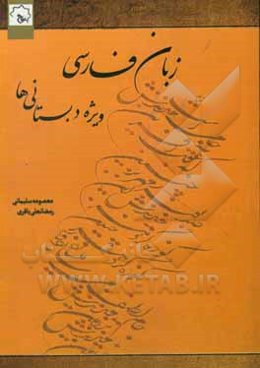 زبان فارسی ویژه دبستانی‌ها