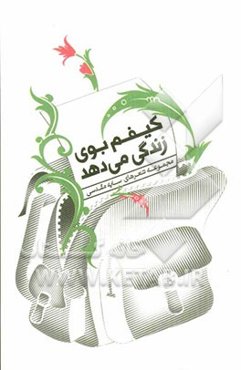 کیفم بوی زندگی می‌دهد: مجموعه‌ی شعر