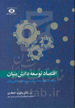 اقتصاد توسعه دانش‌بنیان: توسعه به مثابه ساخت اکوسیستم‌های دانش‌بنیان