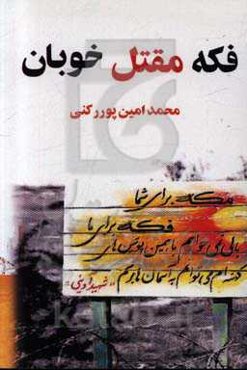 فکه مقتل خوبان