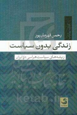 زندگی بدون سیاست: ریشه‌های سیاست‌هراسی در ایران