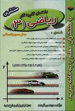 راهنمای گام به گام ریاضی (3) رشته انسانی