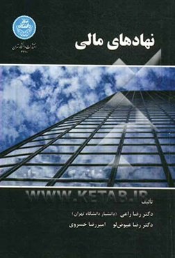نهادهای مالی