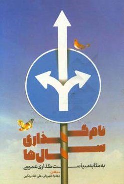 نام‌گذاری سال‌ها به مثابه سیاست‌گذاری عمومی