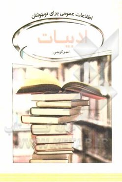 ادبیات: اطلاعات عمومی برای نوجوانان