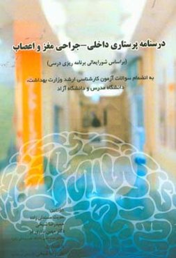 درسنامه پرستاری داخلی - جراحی مغز و اعصاب (براساس شورایعالی برنامه‌ریزی درسی): به انضمام سوالات آزمون کارشناسی ارشد وزارت بهداشت، دانشگاه مدرس و دانشگ