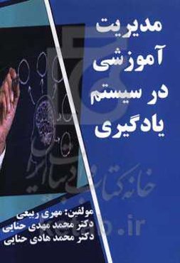 مدیریت آموزشی در سیستم یادگیری