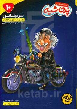 ترمیناتور فیزیک (1) پایه دهم دوره متوسطه دوم رشته تجربی